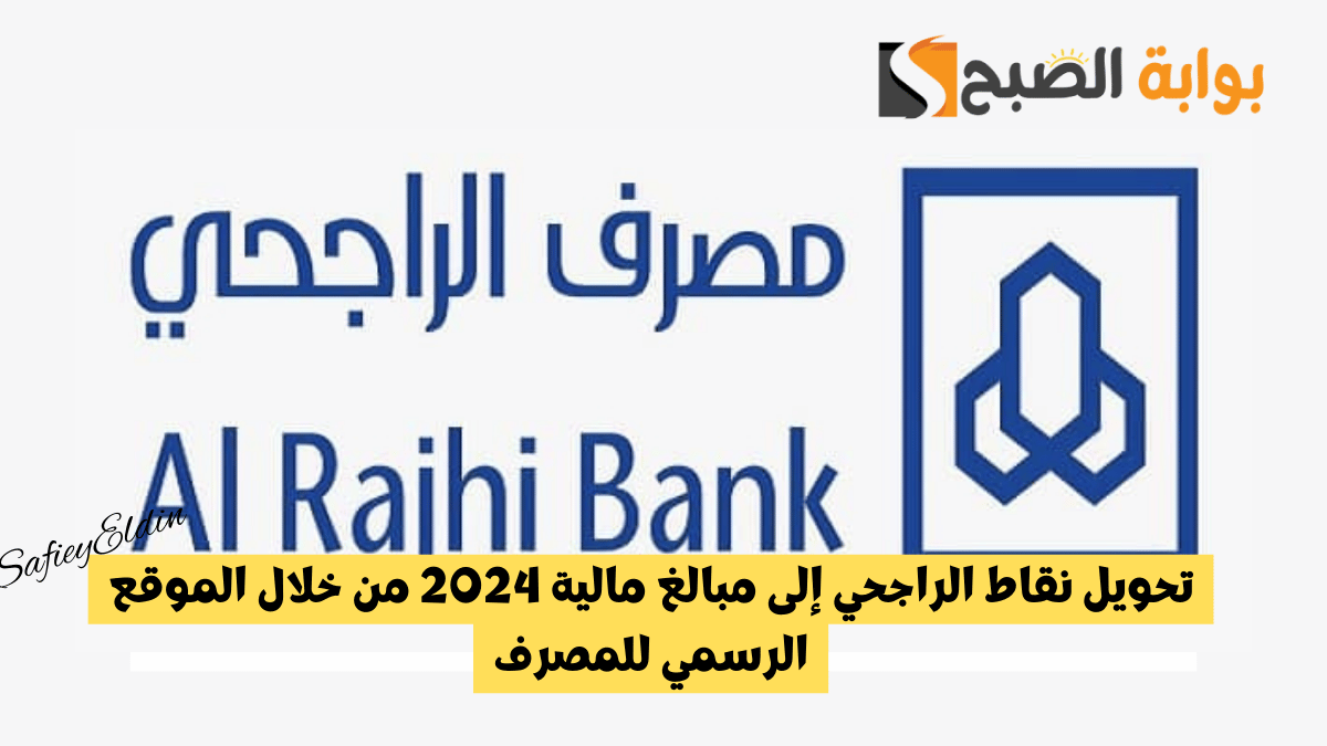 نقاطك فلوس.. تحويل نقاط الراجحي إلى مبالغ مالية 2024 من خلال الموقع الرسمي للمصرف