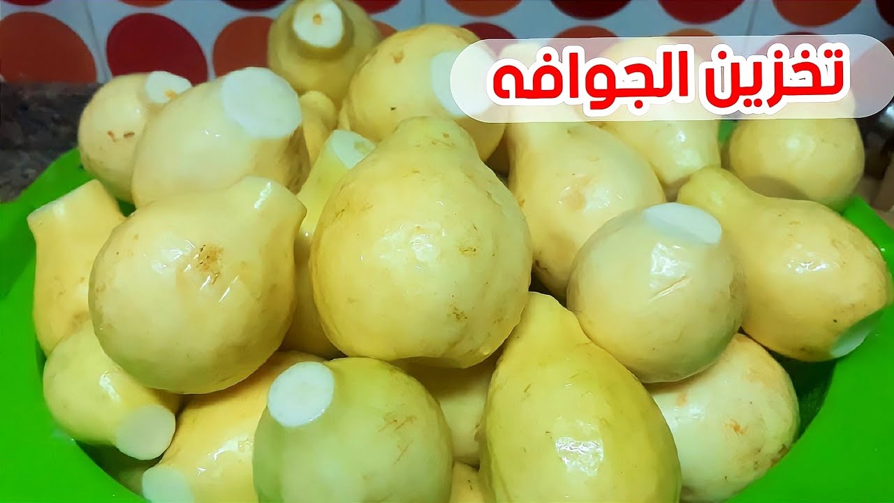الطريقة الصحيحة لتخزين الجوافة في الفريزر لمدة سنة بدون تغير في اللون أو الطعم هتبقى فريش