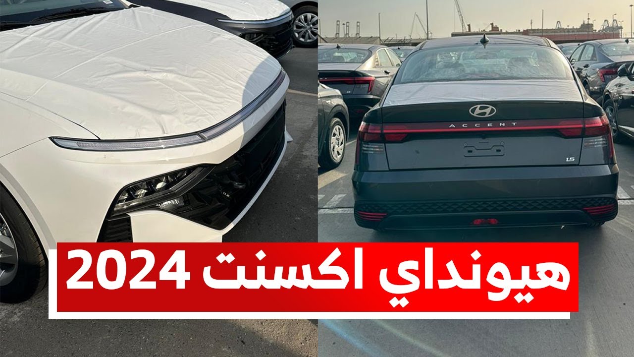 تخفيض سعر هيونداي أكسنت 2024 لأكثر من 17% ضمن عروض عبدالرحمن عماد الدين