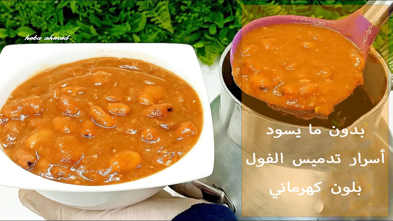 بدون ما يسود… أسرار تدميس الفول بلون كهرماني هتاكلي صوابعك وراه