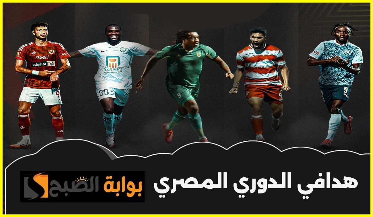 جدول ترتيب هدافي الدوري المصري بعد خوض 30 جولة في المسابقة