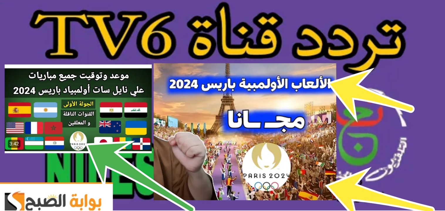 تردد قناة السادسة الجزائرية TV 6 الناقلة إلى أولمبياد باريس 2024 مجاناً