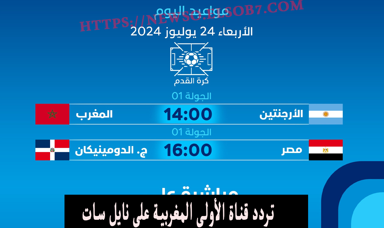“الأولى المغربية” تردد قناة الرياضية المغربية 3 الناقلة لمباراة مصر والدومينيكان اليوم اولمبياد باريس 2024
