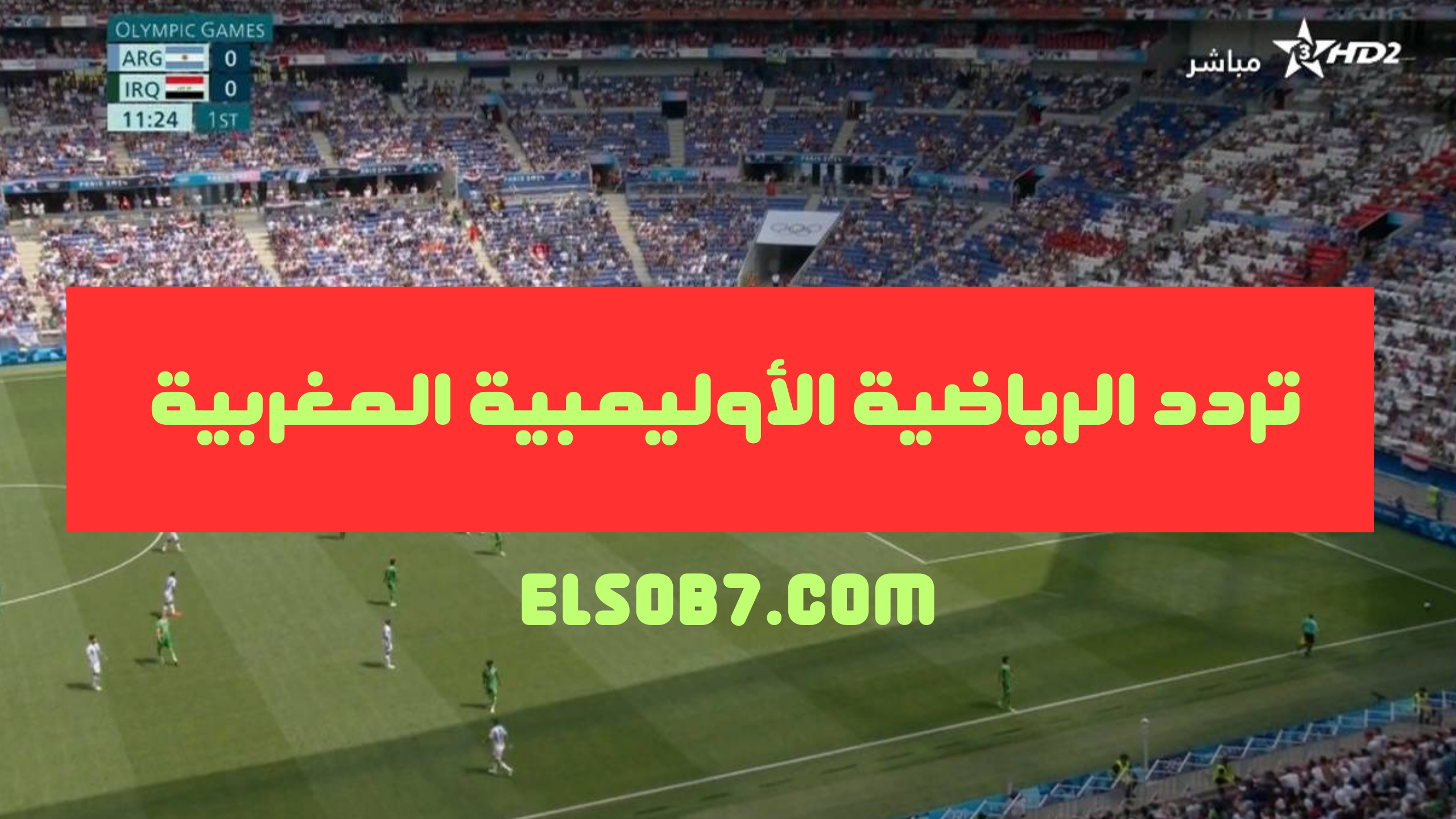 Arryadia Olympics الآن تردد قناة الرياضية المغربية نايل سات hd الناقلة لمباراة مصر والمغرب في الأولمبياد