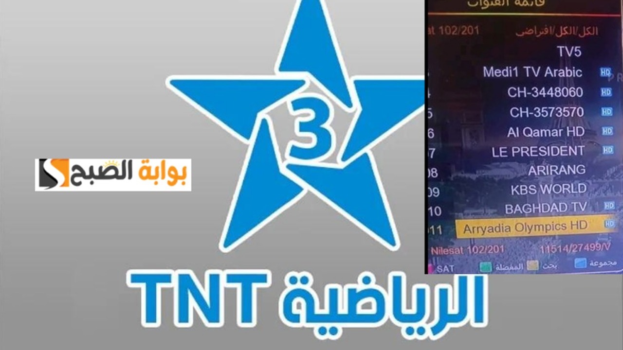 استقبلها الآن.. تردد قناة الرياضية المغربية 2024 Arryadia المفتوحة على نايل وعرب سات الناقلة لأولمبياد باريس