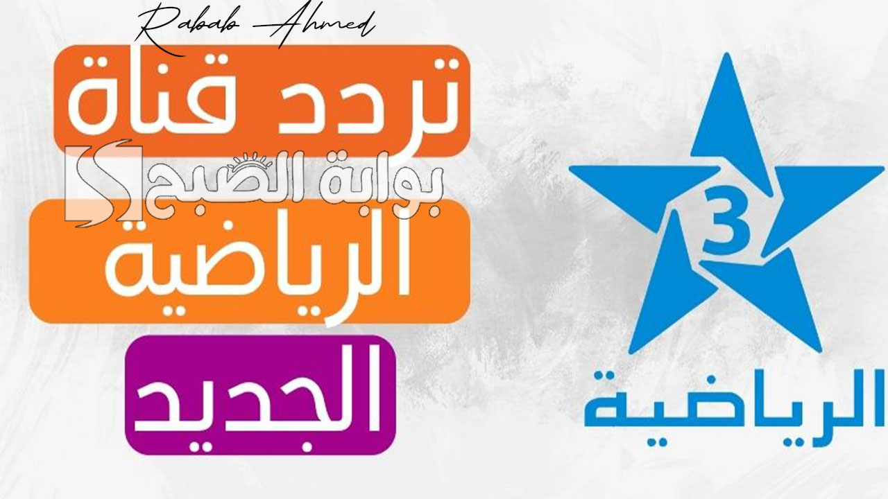 تردد قناة الرياضية المغربية Arryadia على الأقمار نايل وعرب سات وأهم الدوريات المنقولة