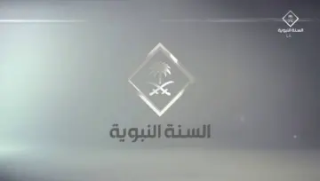 “حمل الآن” تردد قناة السنة النبوية الجديد 2024 على النايل سات بجودة عالية