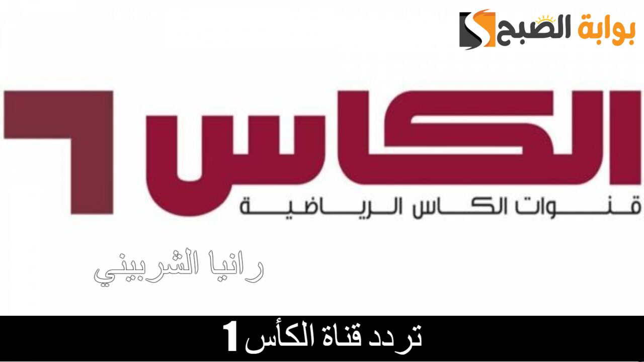 استقبل الآن.. تردد قناة الكأس 1 الرياضية لمتابعة أقوي المباريات والبرامج الرياضية بجودة عالية
