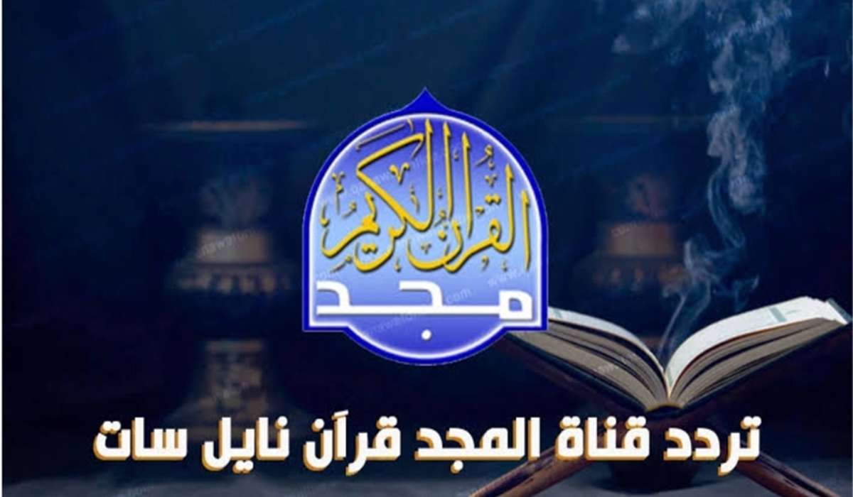 تردد قناة المجد للقرآن الكريم 2024 على النايل سات والعرب سات بجودة عالية