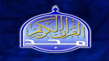 “راحة نفسية” تردد قناة المجد للقران الكريم للاستمتاع بالتلاوت القرآنية مع أقوي القراء