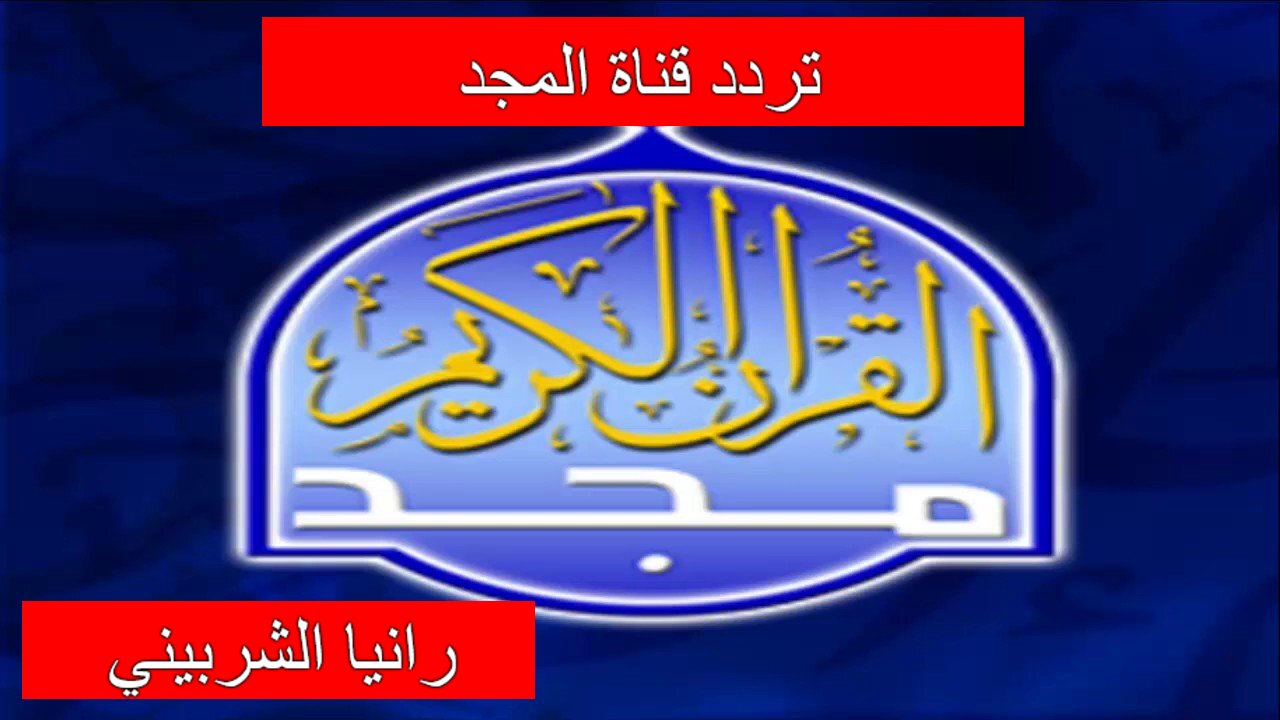 تردد قناة المجد الجديد 2024 على النايل سات لمتابعة القرآن الكريم طوال اليوم
