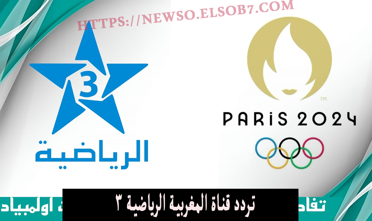 استقبل.. تردد قناة المغربية الرياضية 3 نايل سات الناقلة لمباراة منتخب مصر والمغرب الاولمبي