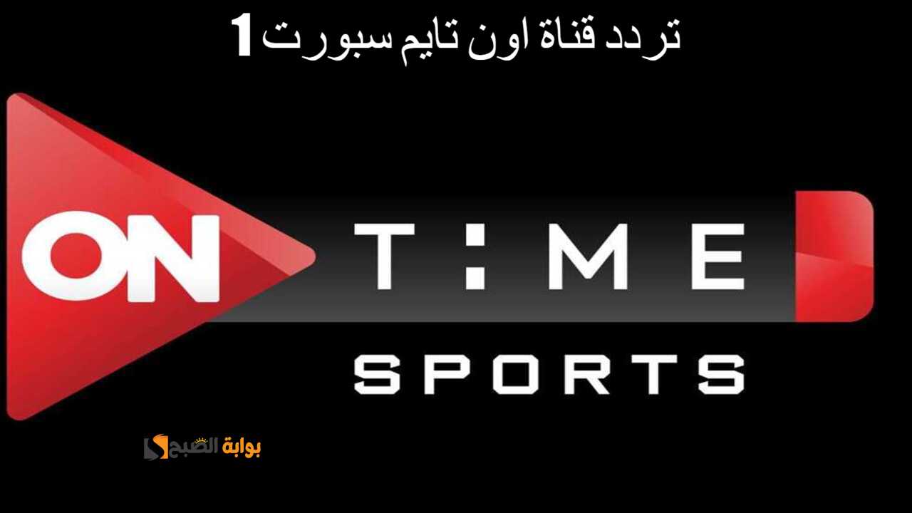“اضبطه الآن” تردد قناة أون تايم سبورت 1 على النايل سات.. تابع مباريات يورو 2024