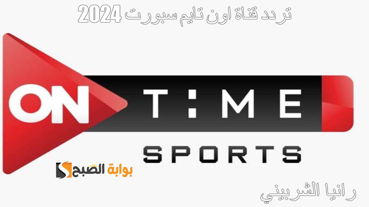 بنقرة واحدة.. اضبط تردد قناة اون تايم سبورت 2024 على النايل سات بجودة HD الفائقة