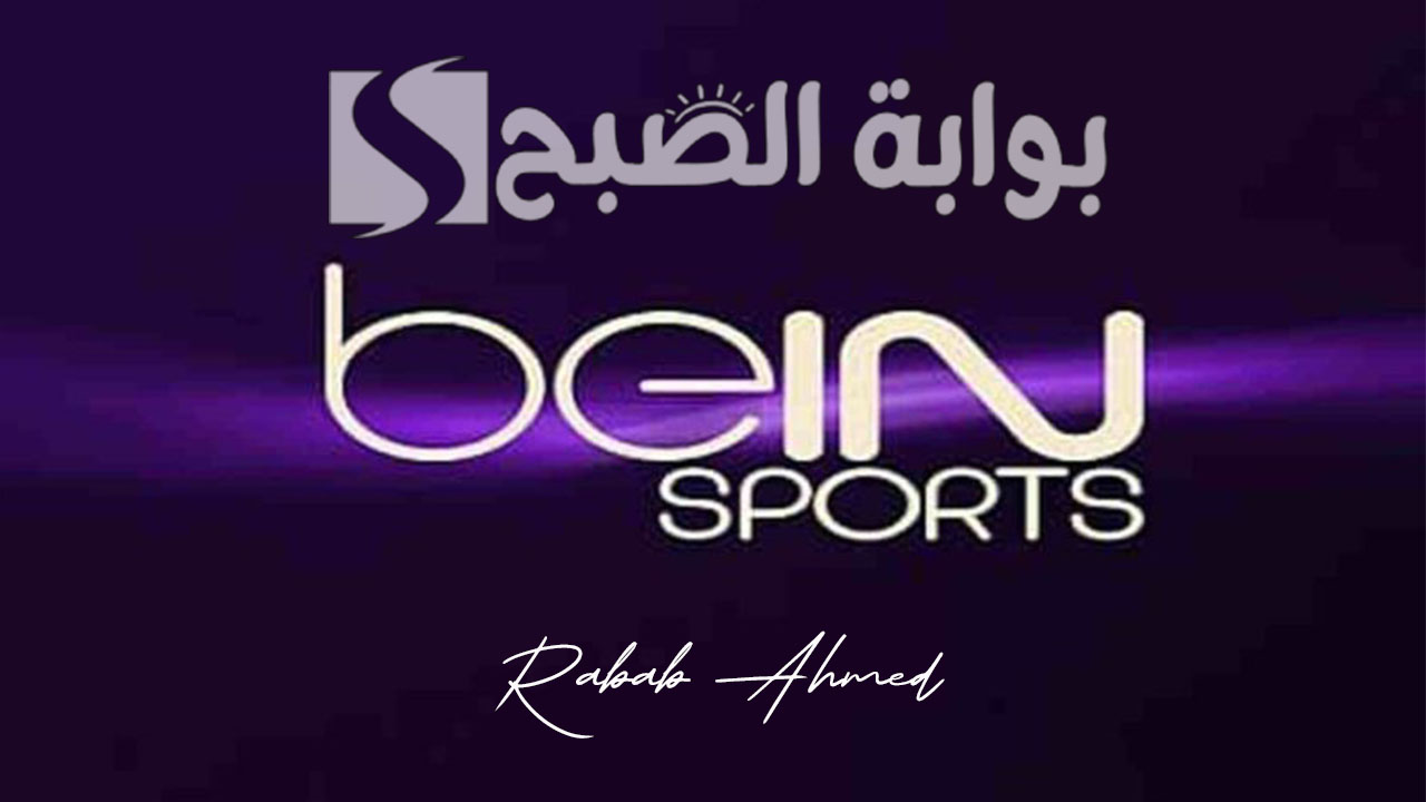 تردد قناة بي ان سبورت المفتوحة الجديد BEIN SPORT لمتابعة دورة الألعاب الأولمبية باريس 2024