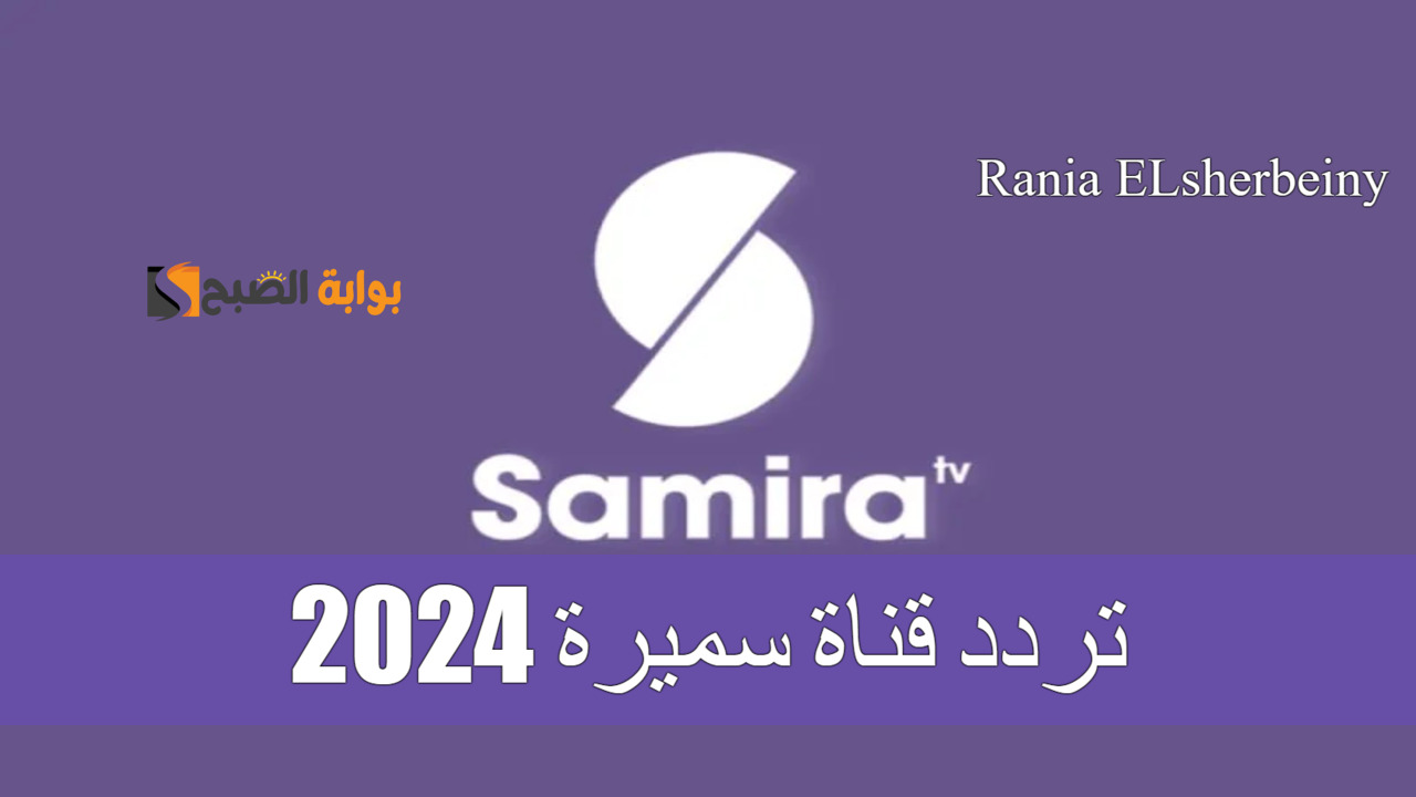“ثبته الآن” تردد قناة سميرة 2024 على النايل سات بجودة HD..  عدي أشهي الطبخات