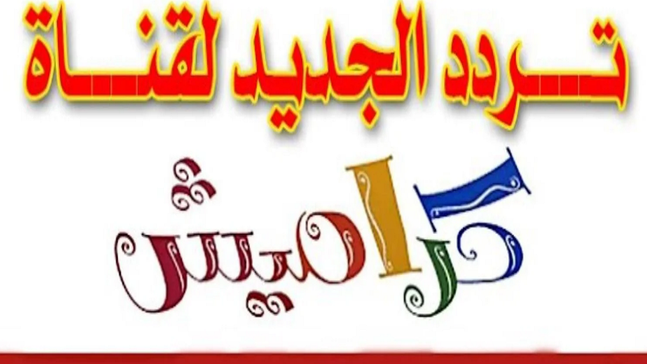عنوان فرحة الاطفال.. تردد قناة كراميش الجديد 2024.. الاطفال هيحبوها
