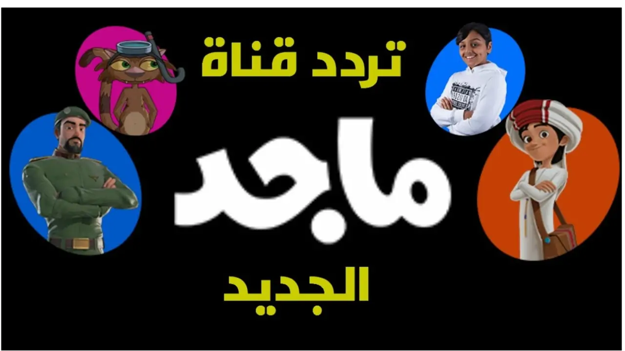 استقلبها الآن .. تردد قناة ماجد للأطفال الجديد 2024 على القمر الصناعي نايل سات وعرب سات 5 استقلبها الآن .. تردد قناة ماجد للأطفال الجديد 2024 على القمر الصناعي نايل سات وعرب سات