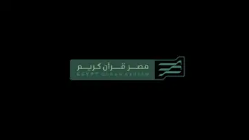 دواء للروح.. تردد قناة مصر قرآن كريم 2024 على النايل سات للإستماع إلى القرآن الكريم بصوت أشهر القراء