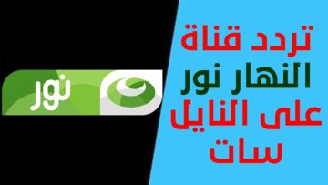 استقبل الآن.. تردد قناة نور النهار نايل سات 2024 بجودة عالية بخطوات بسيطة