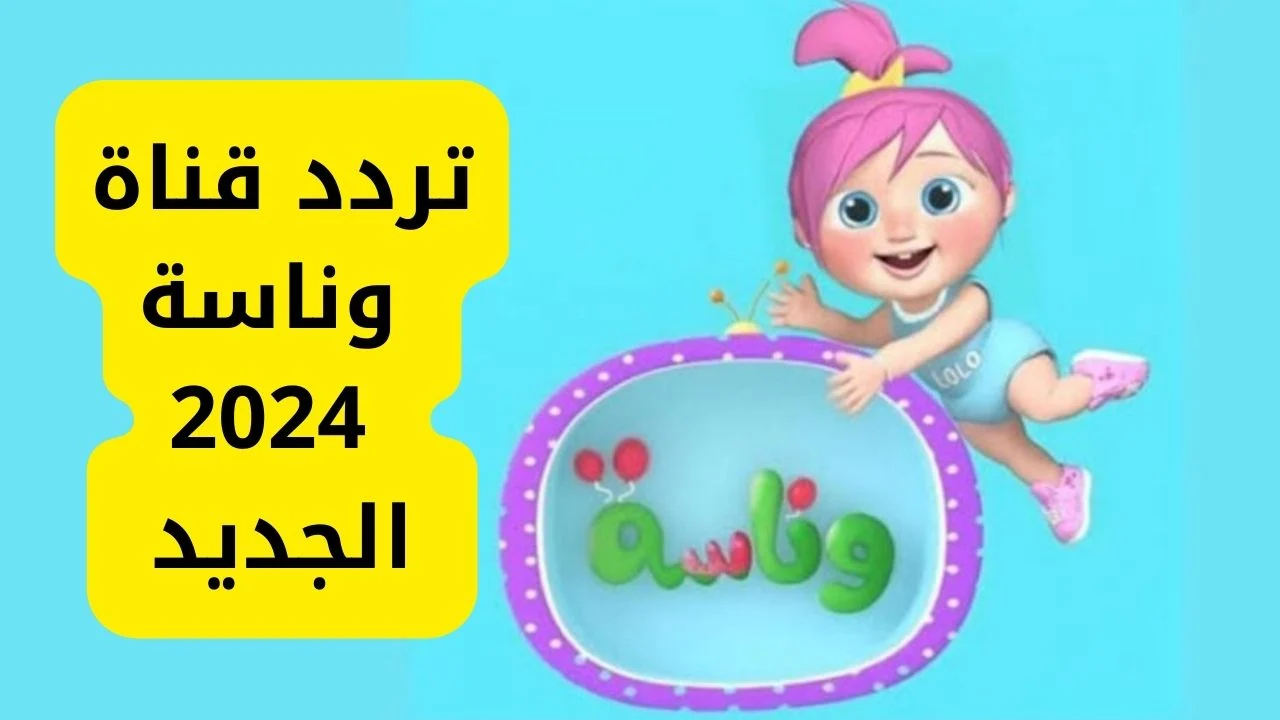متعة بلا حدود للاطفال.. تردد قناة وناسة الجديد 2024  على نايل سات.. اضبطها الان