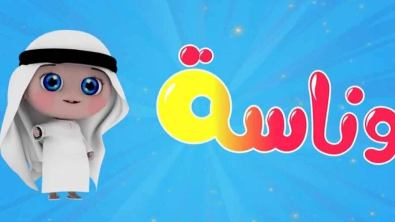 ريح دماغك من زن الاطفال.. تردد قناة وناسة لولو الجديد على نايل سات.. متعة لا تنتهي للاطفال