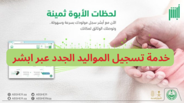 خطوة بخطوة…خدمة تسجيل المواليد الجدد عبر منصة أبشر إلكترونيا وانت في مكانك