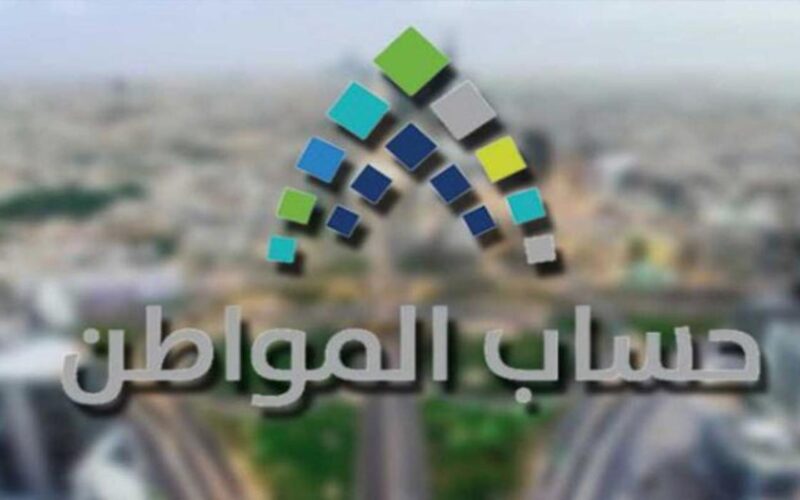 ما هي أسباب رفض الدفعة في حساب المواطن 1446ه‍؟.. وزارة الموارد توضح “تجنب وقف الدعم”