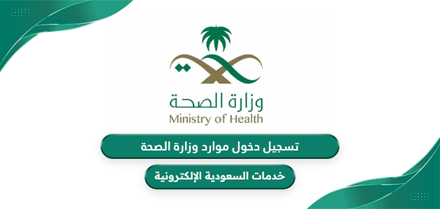 تسجيل دخول موارد وزارة الصحة السعودية 1446 mawaredauth.moh.gov.sa