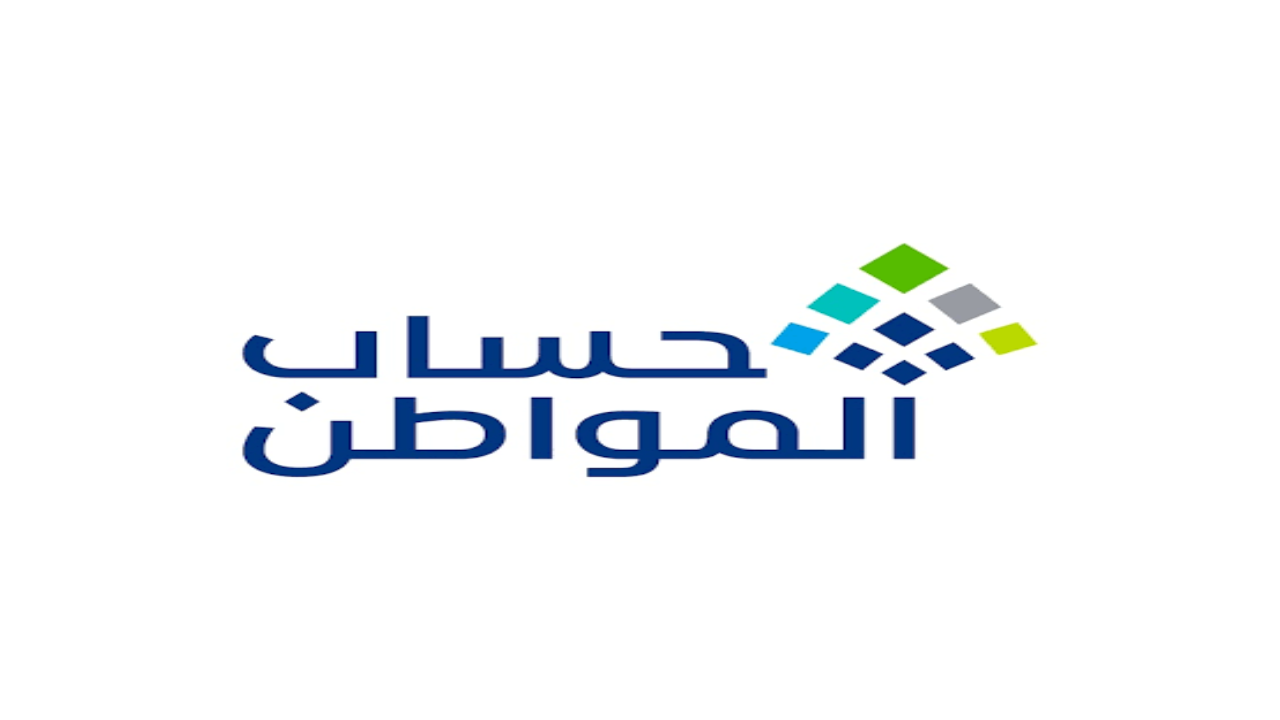 تسجيل مولود جديد في حساب المواطن وما شروط استحقاق الدعم 1446؟