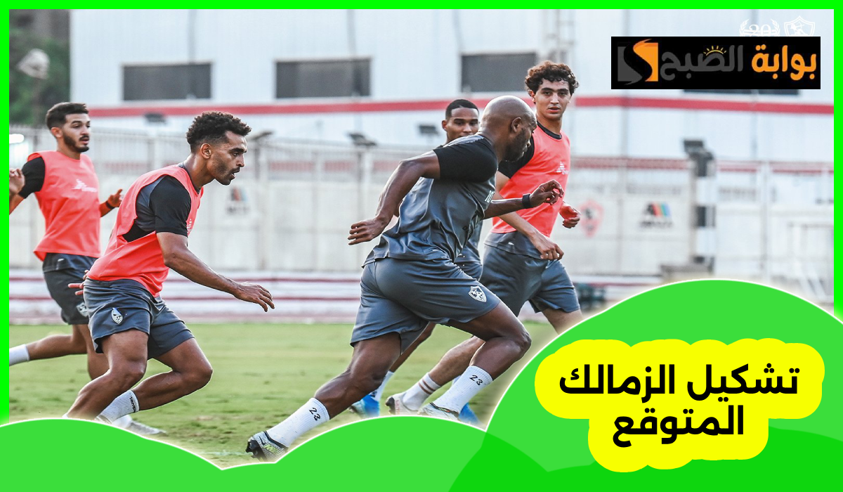 تشكيل الزمالك المتوقع لمباراة المقاولون العرب في دوري nile والموعد والقناة الناقلة
