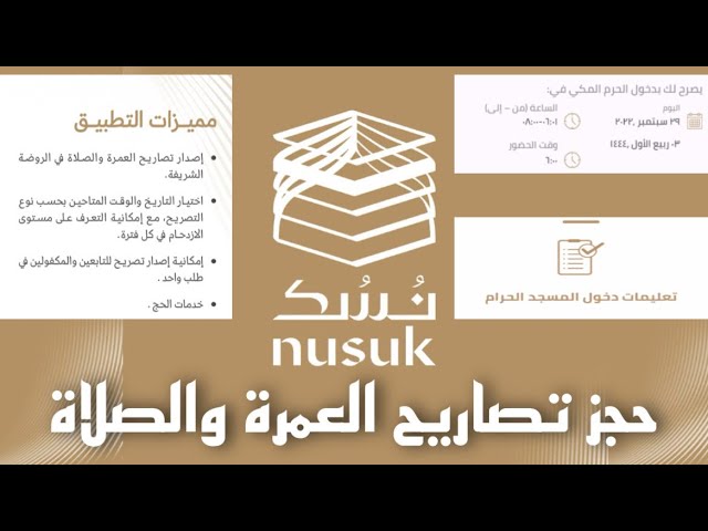 خطوات استخراج تصريح العمرة عبر تطبيق نسك الكترونياً 1446