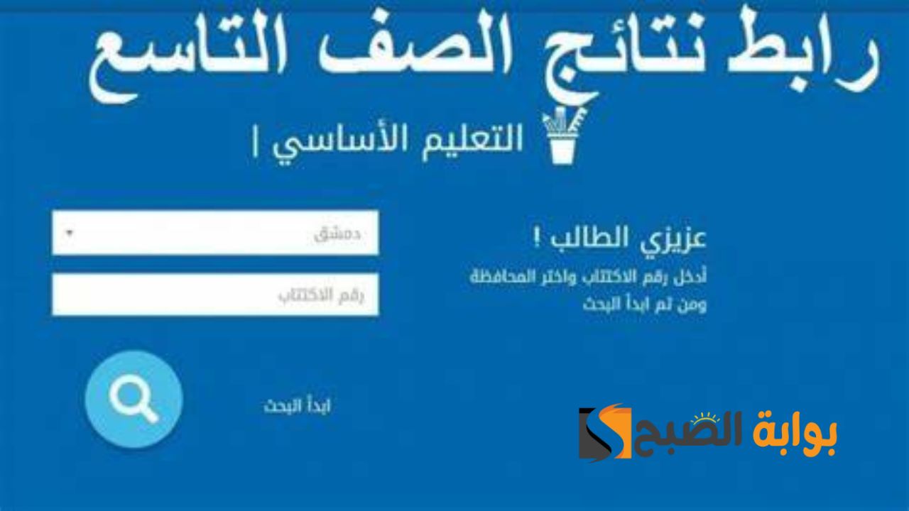 ظهرت الآن.. نتائج التاسع حسب رقم الاكتتاب 2024 جميع المحافظات