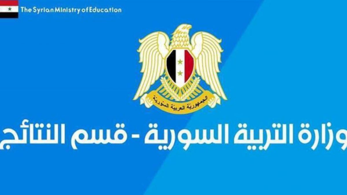 ظهرت الآن نتائج التاسع سوريا 2024 عبر موقع وزارة التربية والتعليم السورية برقم الاكتتاب