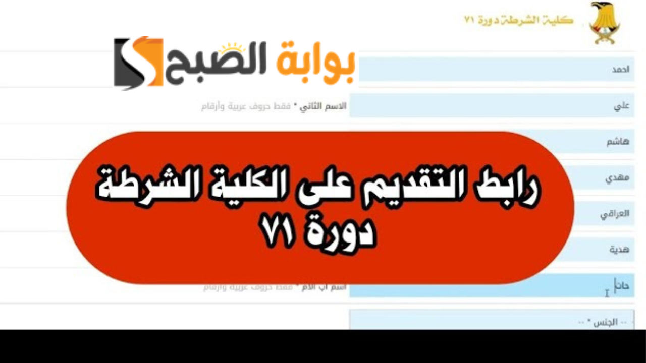 رابط التقديم في استمارة كلية الشرطة دورة 71 وزارة الداخلية العراق الشروط والأوراق المطلوبة