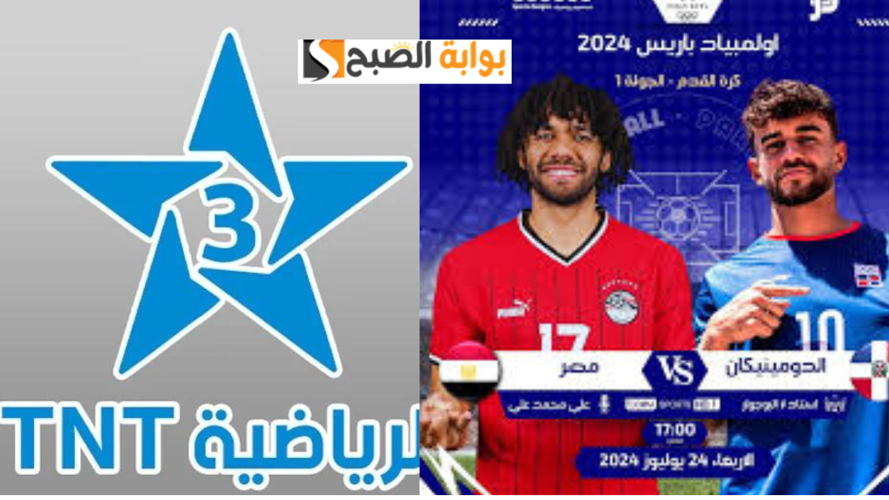 Arryadia 3 تردد قناة الرياضية المغربية TNT عبر النايل سات المفتوحة الناقلة لمباراة مصر ضد الدومينيكان أولمبياد باريس 2024