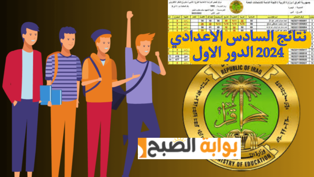 رابط مباشر كشوفات نتائج السادس الاعدادي 2024 العراق عبر منصة نجاح ووزارة التربية العراقية