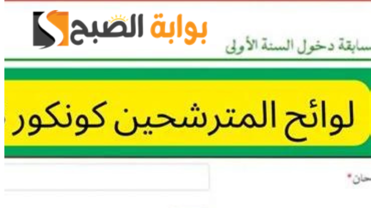 رابط موريباك نتائج كونكور 2024 لوائح المترشحين لمسابقة دخول السنة الأولى إعدادية