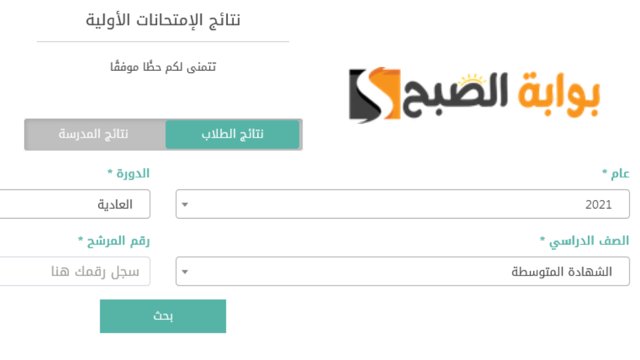 “ظهرت” رابط results.mehe.gov.lb نتائج الترمينال لبنان 2024 برقم المرشح جميع الفروع