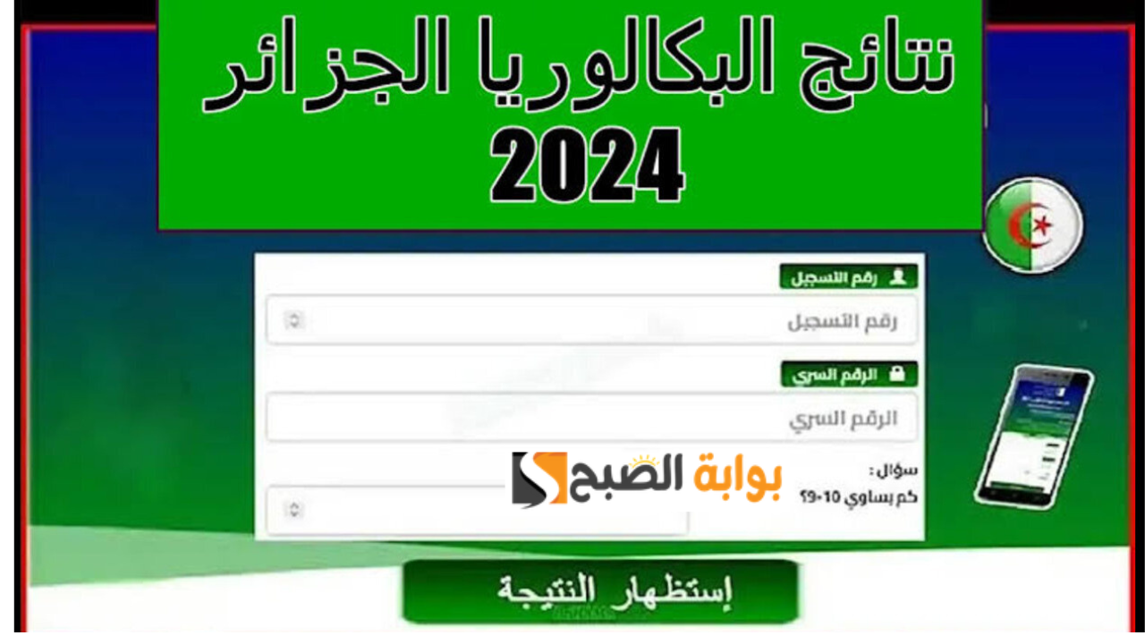 “ظهرت الآن” رابط awlyaa.education.dz وزارة التربية الوطنية نتائج البكالوريا الجزائر 2024