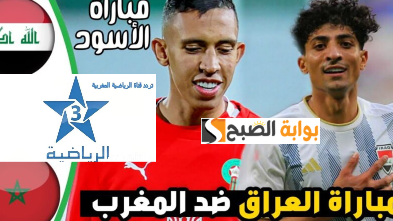 تردد قناة الرياضية المغربية Arryadia عبر النايل سات المفتوحة وتابع مباراة المغرب والعراق أولمبياد باريس 2024