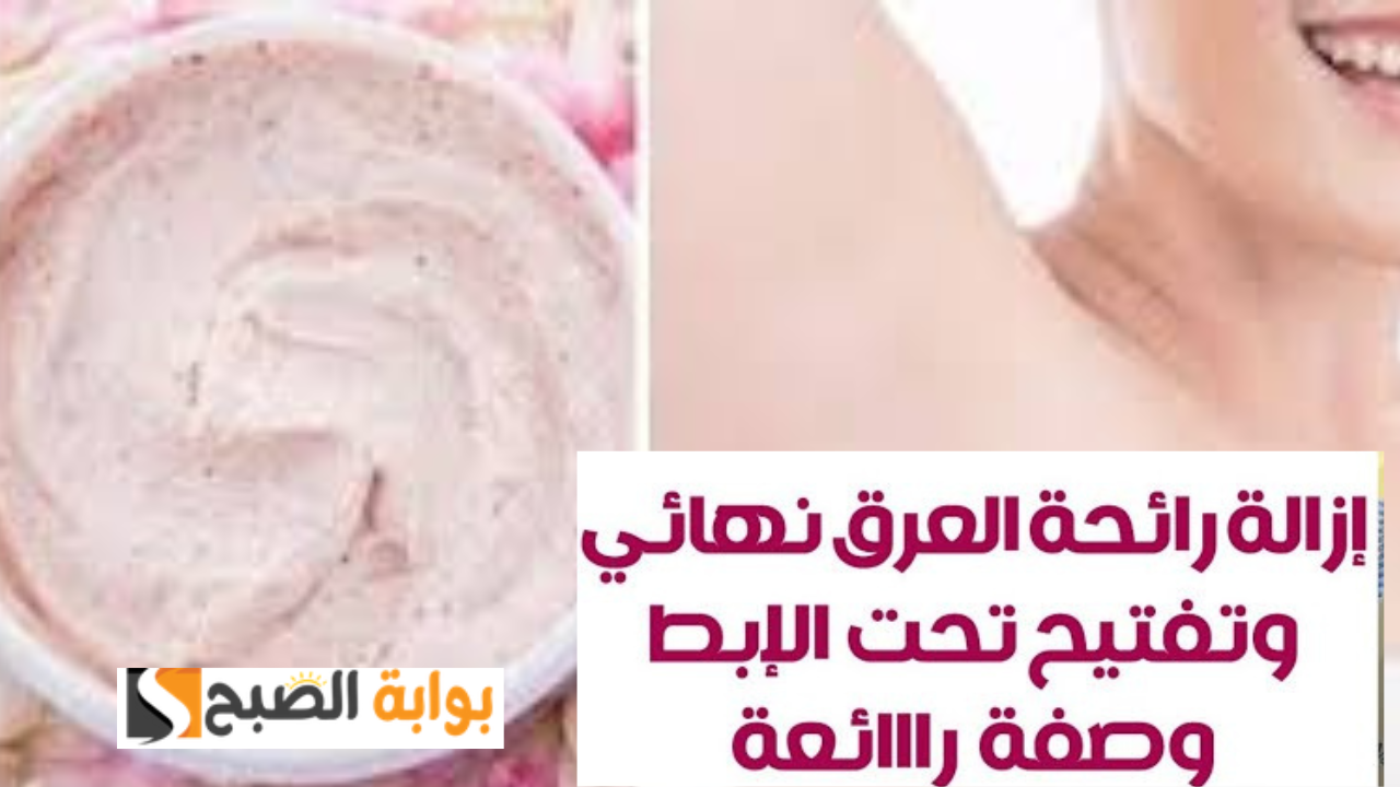 مزيل عرق طبيعي رائحته تجنن مفعوله يدوم لأكثر من 24 ساعة وهيخلصك من الاسمرار تحت الإبط