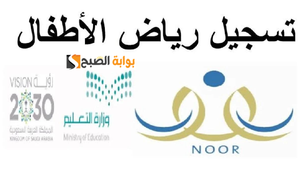 موعد ورابط تسجيل رياض الأطفال 1446 المستوى الثاني عبر نظام نور الشروط والأوراق المطلوبة