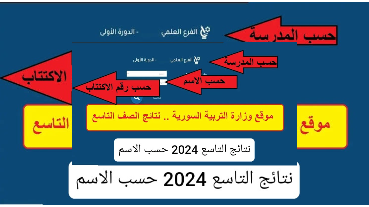 الرابط الرسمي المباشر .. موقع نتائج التاسع 2024 حسب الاسم أو رقم الاكتتاب moed.gov.sy