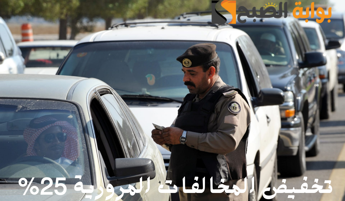 كيفية الحصول على تخفيض الـ 25% على مخالفات المرور