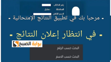 ظهرت رسميا.. تطبيق نتائج التاسع 2024 سوريا حسب الاسم والمحافظة عبر Www moed.gov.sy النتائج الامتحانية