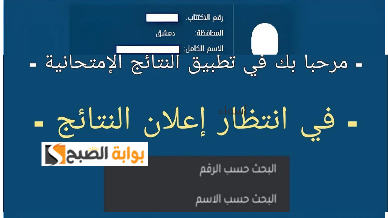 ظهرت رسميا.. تطبيق نتائج التاسع 2024 سوريا حسب الاسم والمحافظة عبر Www moed.gov.sy النتائج الامتحانية 5 ظهرت رسميا.. تطبيق نتائج التاسع 2024 سوريا حسب الاسم والمحافظة عبر Www moed.gov.sy النتائج الامتحانية