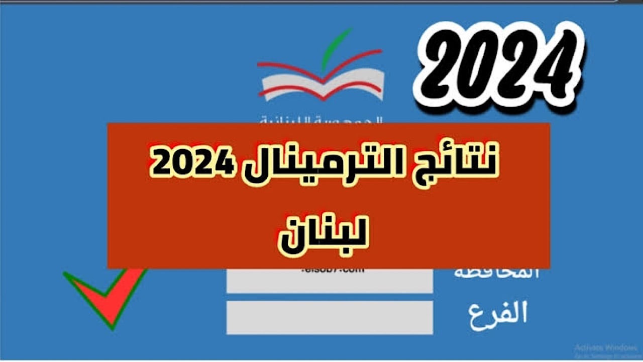 رابط Mehe.gov.lb تطبيق نتائج الترمينال 2024 في لبنان الدورة العادية برقم المرشح وزارة التربية والتعليم