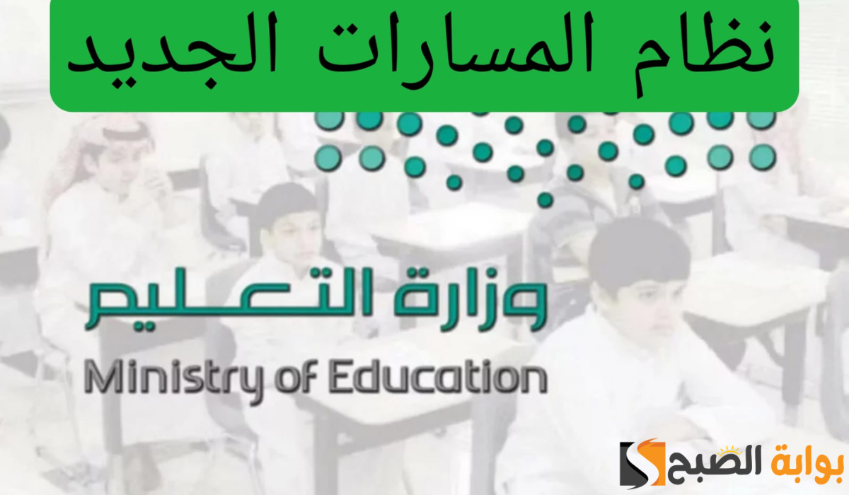 التعليم السعودي توضح حقيقة تطبيق نظام المسارات الجديد للعام الدراسي 1446