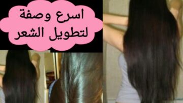 وصفة تطويل الشعر بسرعة البرق بوصفات طبيعية متوفرة واقتصادية